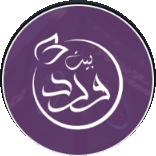 بيت ورد